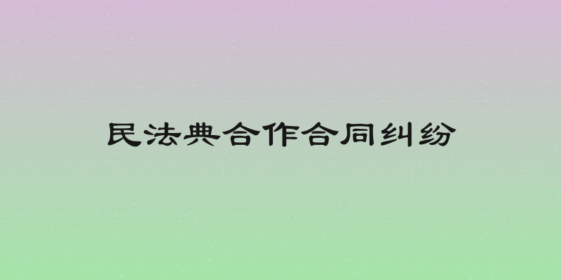 民法典合作合同纠纷