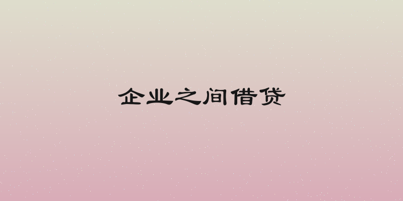 企业之间借贷