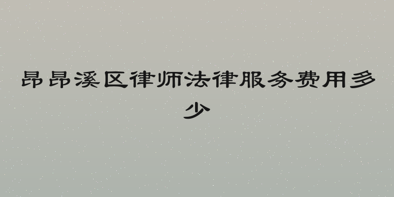 昂昂溪区律师法律服务费用多少