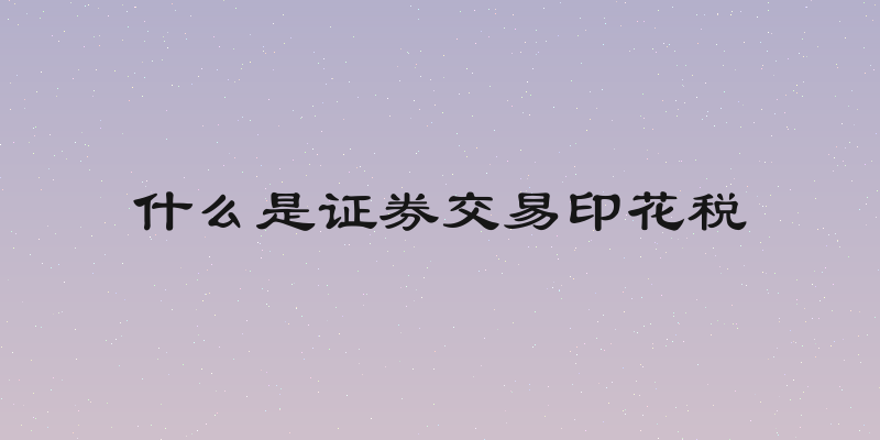 什么是证券交易印花税