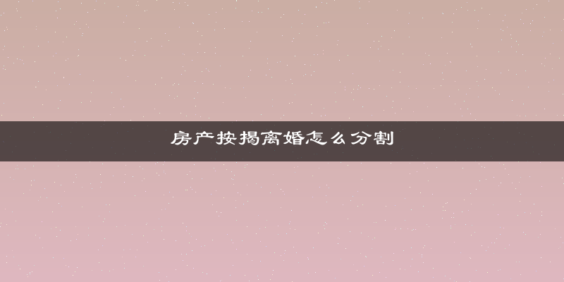 房产按揭离婚怎么分割