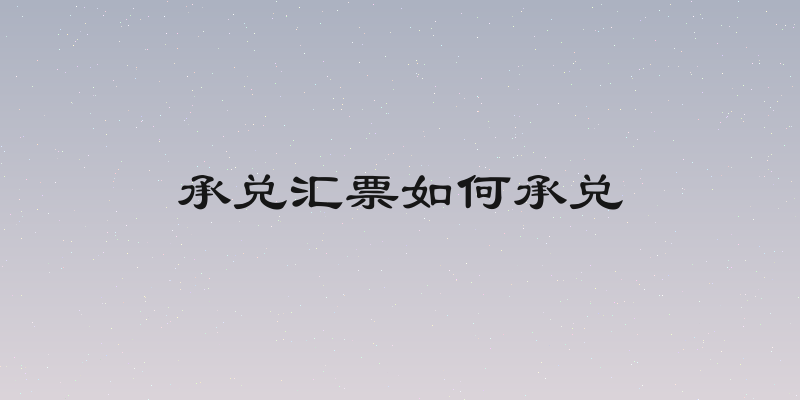 承兑汇票如何承兑