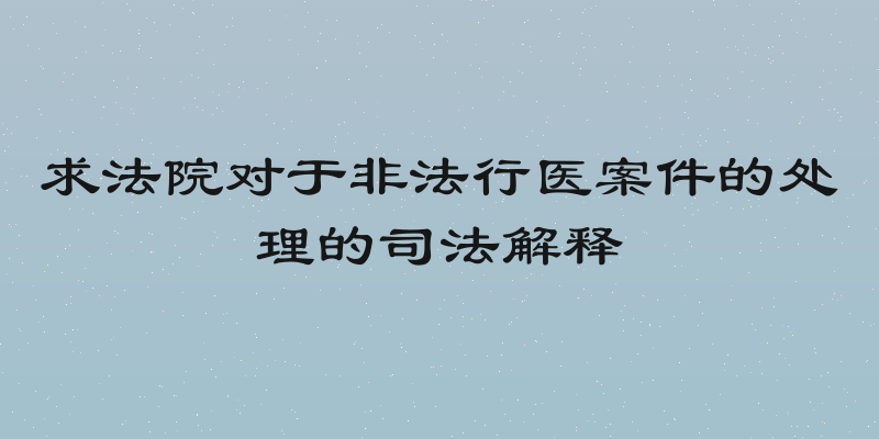 求法院对于非法行医案件的处理的司法解释