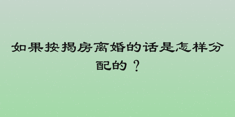 如果按揭房离婚的话是怎样分配的？