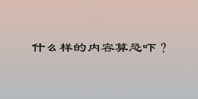 什么样的内容算恐吓？