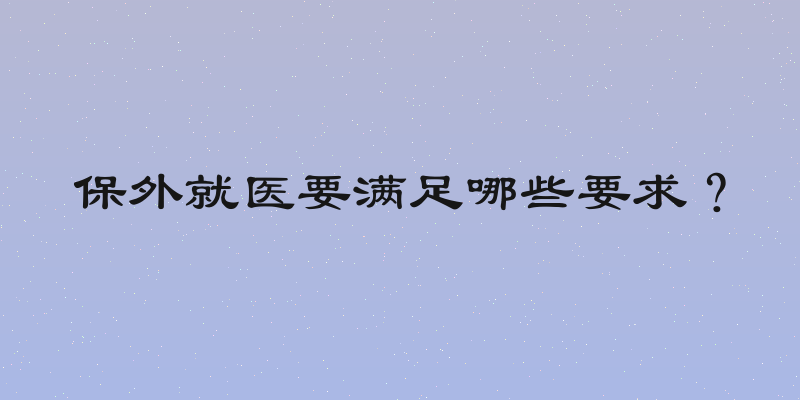 保外就医要满足哪些要求？