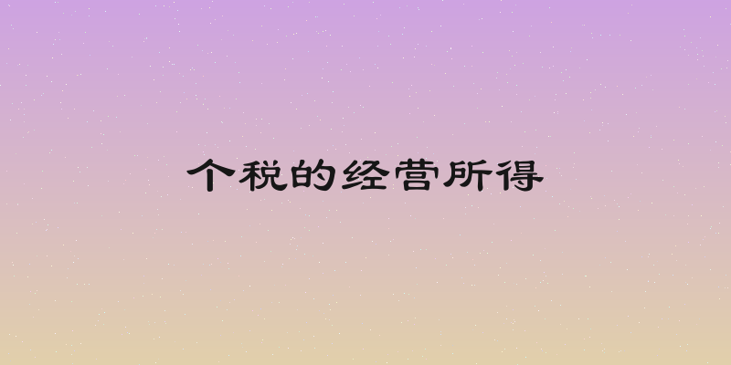 个税的经营所得