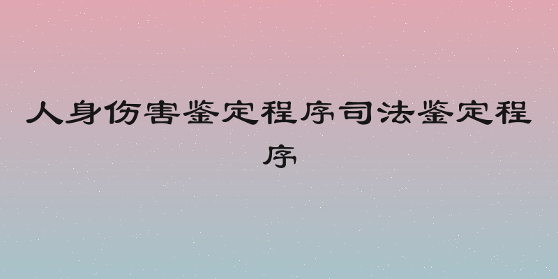 人身伤害鉴定程序司法鉴定程序