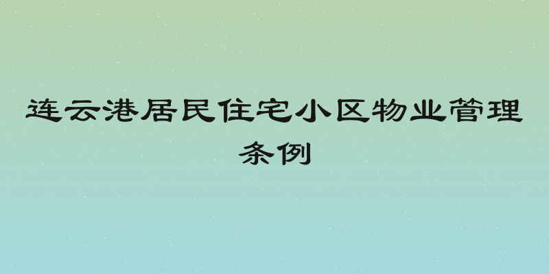 连云港居民住宅小区物业管理条例