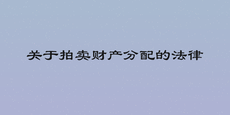 关于拍卖财产分配的法律
