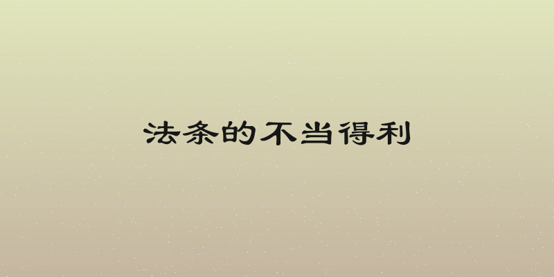 法条的不当得利