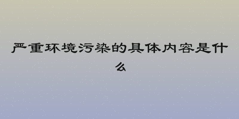 严重环境污染的具体内容是什么