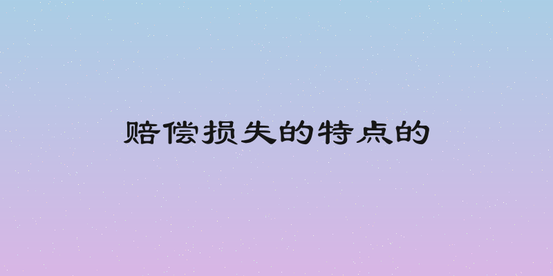 赔偿损失的特点的