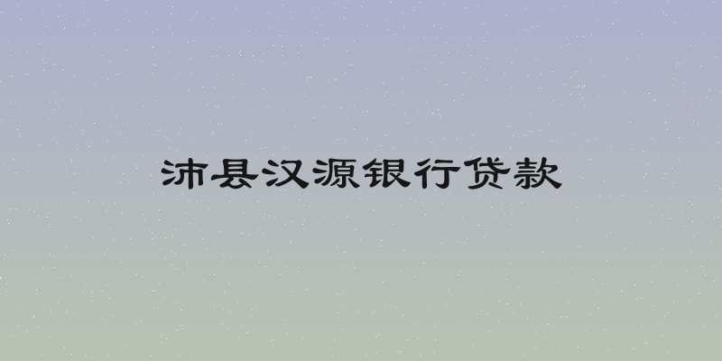 沛县汉源银行贷款