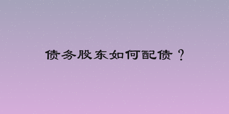 债务股东如何配债？