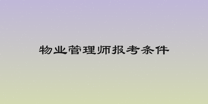 物业管理师报考条件