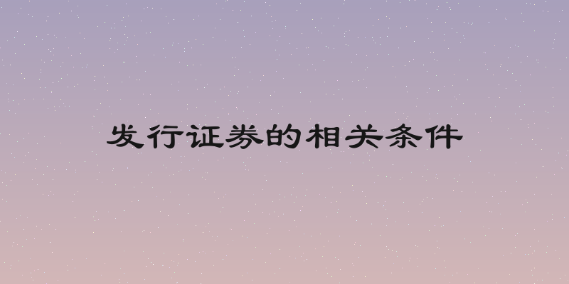 发行证券的相关条件