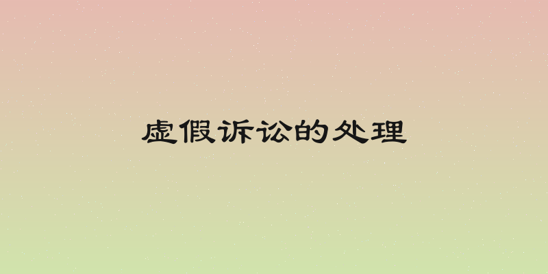 虚假诉讼的处理