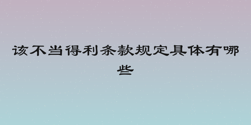该不当得利条款规定具体有哪些