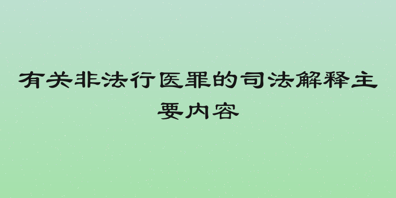 有关非法行医罪的司法解释主要内容
