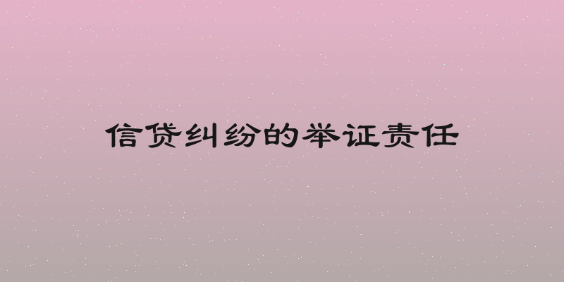 信贷纠纷的举证责任