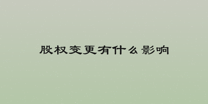 股权变更有什么影响