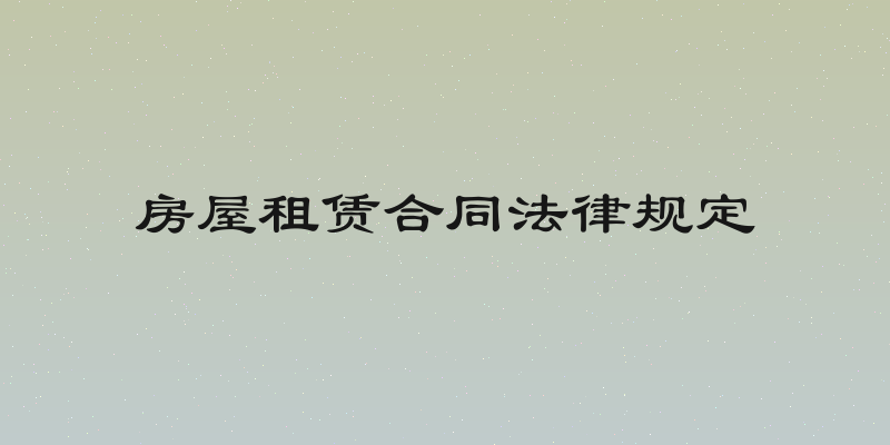 房屋租赁合同法律规定