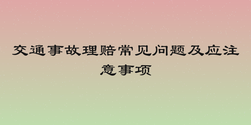 交通事故理赔常见问题及应注意事项