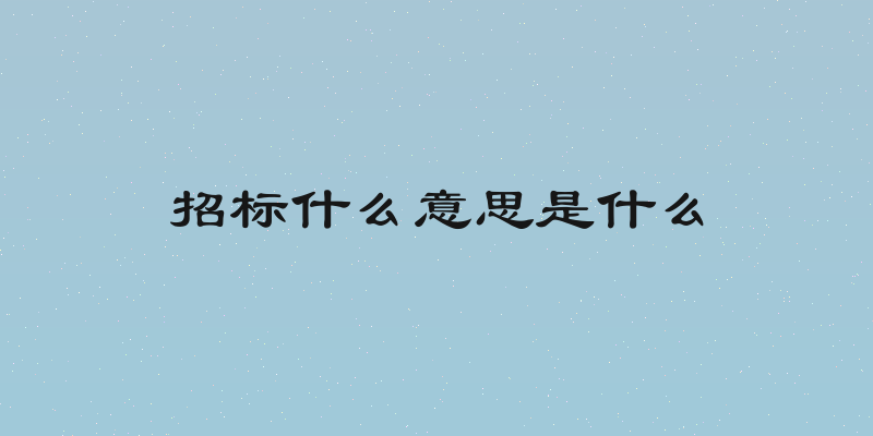 招标什么意思是什么