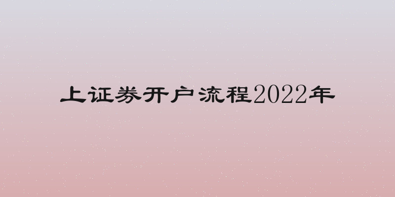 上证券开户流程2022年