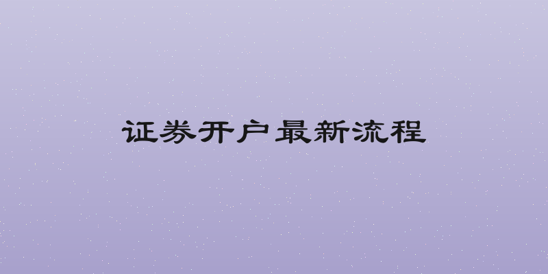 证券开户最新流程