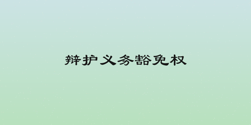 辩护义务豁免权