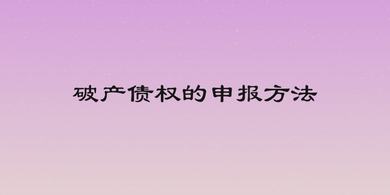破产债权的申报方法