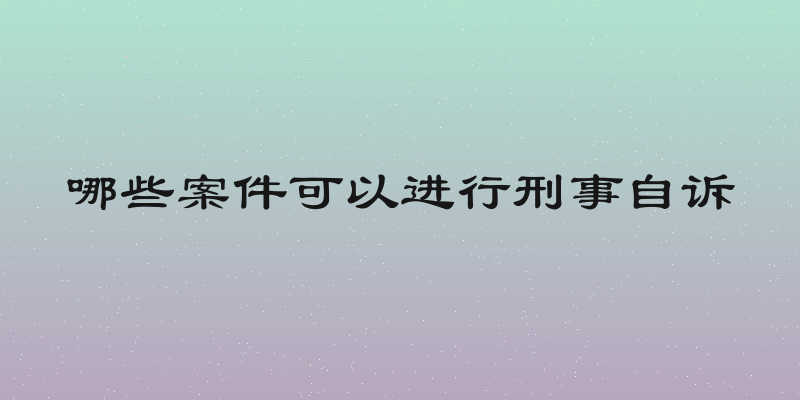 哪些案件可以进行刑事自诉