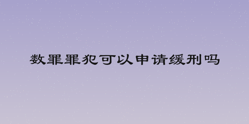 数罪罪犯可以申请缓刑吗
