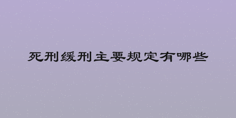 死刑缓刑主要规定有哪些
