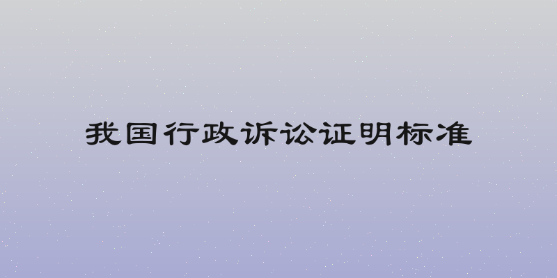 我国行政诉讼证明标准