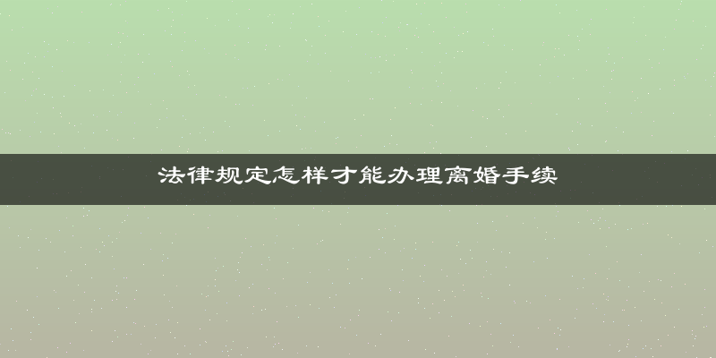 法律规定怎样才能办理离婚手续