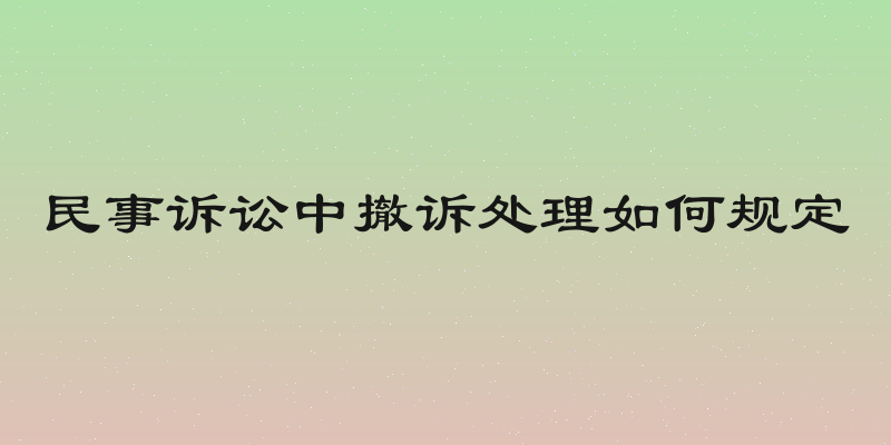 民事诉讼中撤诉处理如何规定