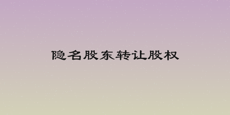 隐名股东转让股权