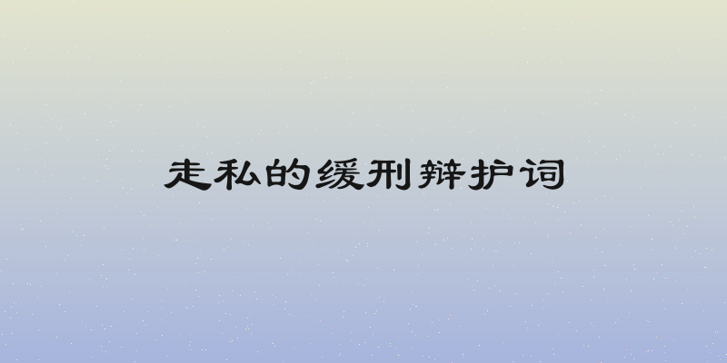 走私的缓刑辩护词