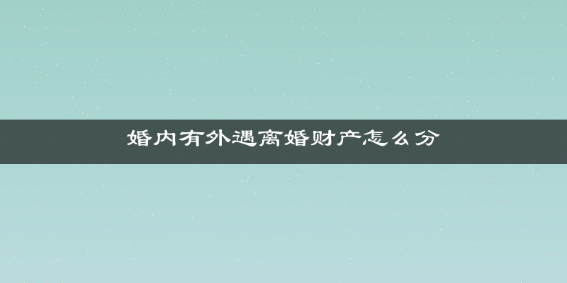 婚内有外遇离婚财产怎么分