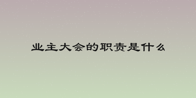 业主大会的职责是什么