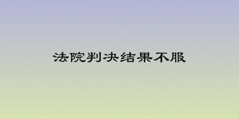 法院判决结果不服