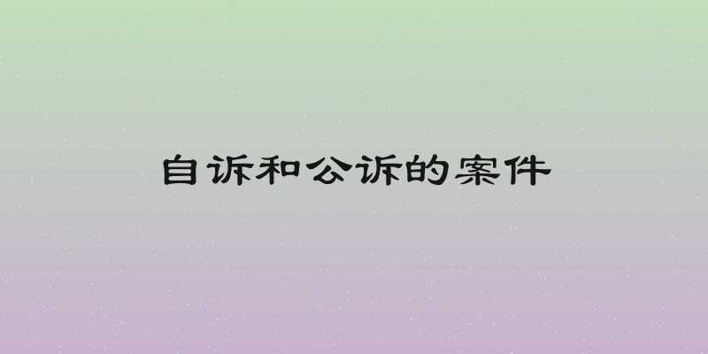 自诉和公诉的案件