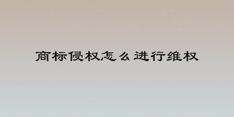 商标侵权怎么进行维权