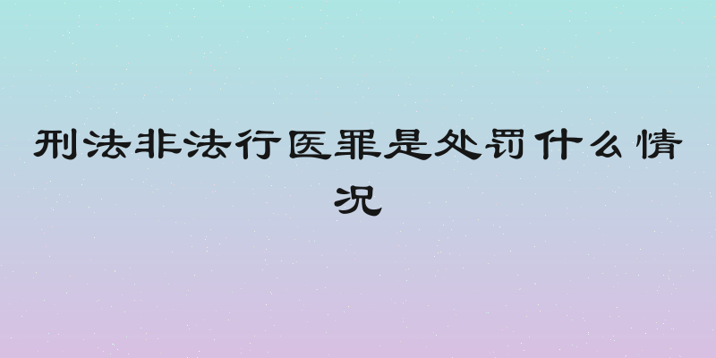 刑法非法行医罪是处罚什么情况