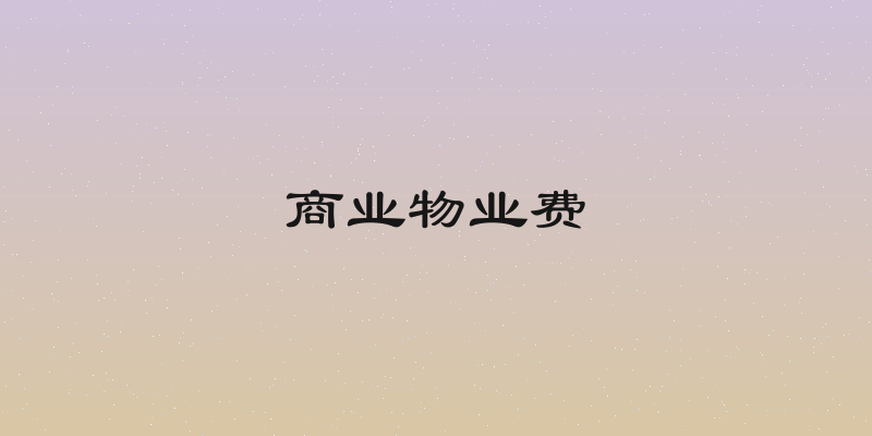 商业物业费