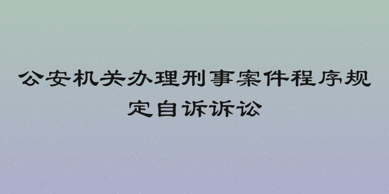 公安机关办理刑事案件程序规定自诉诉讼