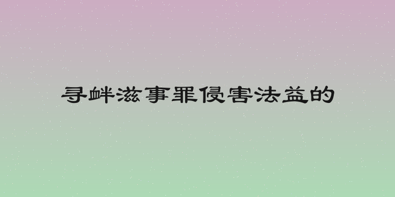 寻衅滋事罪侵害法益的